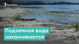 Подземная вода заканчивается | Крым за неделю с Александром Янковским