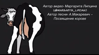 Посвящение корове. Песня А.В. Макаревича. @andreymakarevich