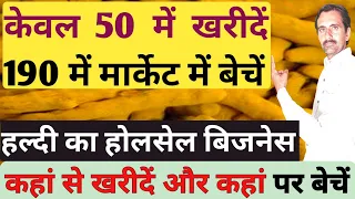 हल्दी का बिजनेस कैसे शुरू करें | Turmeric Wholesale Business |startup ideas |best business ideas |