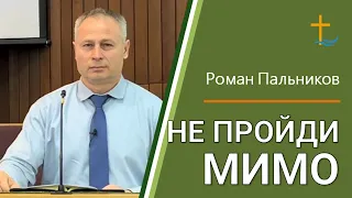 Не пройди мимо | Роман Пальников | 04/21/2024