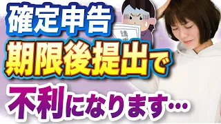 【確定申告】もし遅れて申告したらどうなるの？期限後申告の現実について