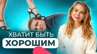 Тайна, почему девушки не любят ХОРОШИХ ПАРНЕЙ?