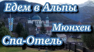 Германия - Баварские Альпы. Спа отель. Мюнхен. Новогодний влог. Красивые места. Едем на машине.