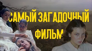 Пикник у висячей скалы - фильм который обязательно нужно посмотреть.