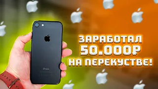 ЗАРАБОТАЛ 50.000₽ на АЙФОНАХ! ПЕРЕПРОДАЖА ТЕЛЕФОНОВ на АВИТО!