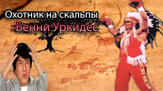 Вождь кикбоксинга. Бенни Уркидес.