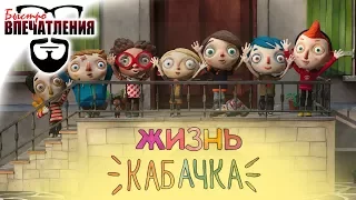 Быстровпечатления: "Жизнь Кабачка" (Ma vie de Courgette)