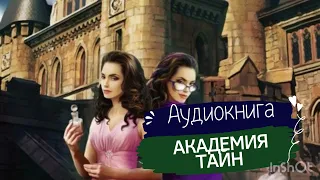 Аудиокнига фэнтези. Академия тайн