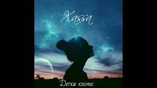 Xassa   Детка космос   YouTube