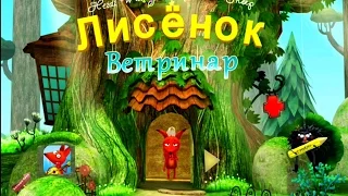 Доктор для лисенка. Little Fox Animal Doctor. Развивающий мультик (ИГРА). Children's cartoon game