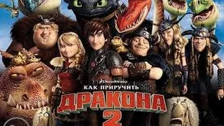 Как приручить дракона 2 Русский трейлер How To Train Your Dragon 2 Russian Trailer