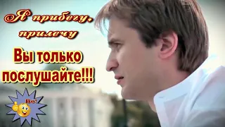 Я прибегу, прилечу  Сергей Ищенко  Песня Класс! Послушайте!!!