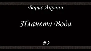 Планета Вода (#2)- Борис Акунин - Книга 15