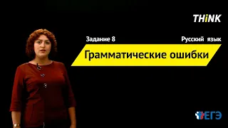 Грамматические ошибки | Подготовка к ЕГЭ по Русскому языку
