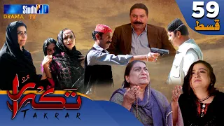 Takrar - Ep 59 | Sindh TV Soap Serial | SindhTVHD Drama