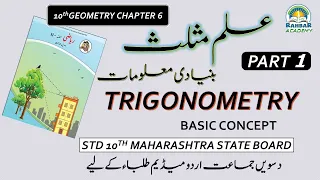 class 10 Maths | Geometry chapter 6 trigonometry basic | urdu medium || Maharashtra board ||