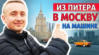 На машине из Петербурга в Москву. Во сколько обошлась поездка по платной дороге?