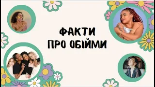 Факти про обійми.  21 січня - Всесвітній День обіймів.