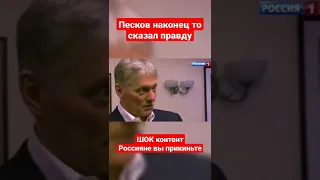 Песков рассказал правду