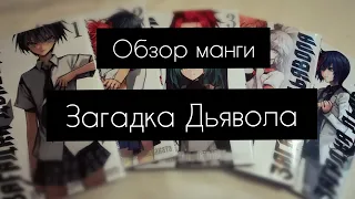 Загадка Дьявола|обзор манги|все тома