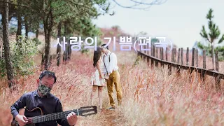 [7080] 사랑의 기쁨(Plaisir D'amour)편곡 클래식기타 연주