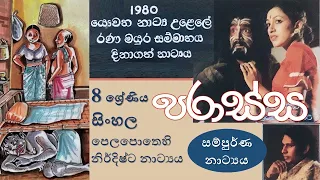 Parassa | පරාස්ස - සම්පුර්ණ නාට්‍යය - 8 ශ්‍රේණිය සිංහල විෂය සඳහා නිර්දිෂ්ට නාට්‍යය