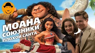 Моана, Союзники и Плохой Санта 2 – Обзор Премьер