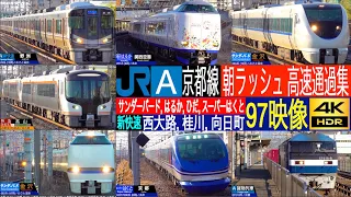 4K / JR西日本 京都線 新快速, サンダーバード, はるか, スーパーはくと, ひだ, 貨物列車, 回送, 朝ラッシュ限定快速 朝ラッシュ高速通過集!! 西大路駅, 桂川駅, 向日町駅にて