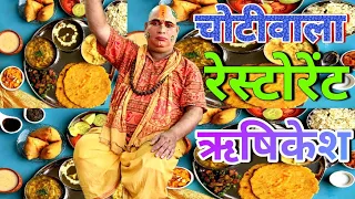 Famous Choti wala Restaurant Rishikesh || Choti wala Hotel Rishikesh || Hari Kripa Dham🙏🙏🙏🙏