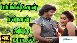 Mayankinen Mannan Ingu ||மயங்கினேன் மன்னன் இங்கு ||S. P. B || H D Love Song