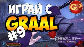 Играй с Graal #9 - Сhivalry: deadliest warrior