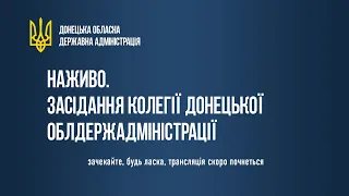 Засідання колегії Донецької обласної державної адміністрації 22 жовтня 2020 року.