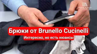 Брюки от Brunello Cucinelli