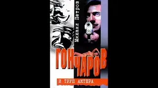 Гончаров и труп актера - Михаил Петров