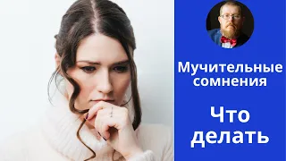 Мучительное сомнение | что делать, когда постоянно сомневаешься