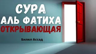 СУРА АЛЬ ФАТИХА (ОТКРЫВАЮЩАЯ) / ЧИТАЙ И ПРОСИ ВСЕ ЧТО ХОЧЕШЬ!  - Билял Ассад