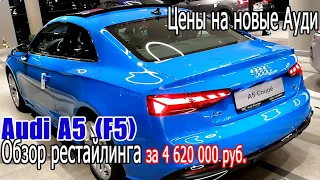 Экспресс-обзор Audi A5 (F5) рестайлинг | Цены на новые Ауди в ноябре 2020