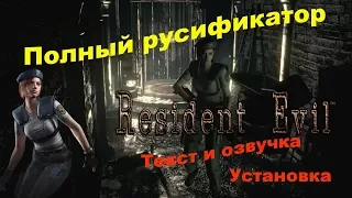 Resident Evil HD REMASTER Полный русификатор