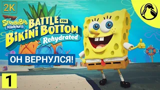 ОН ВЕРНУЛСЯ! ─ SpongeBob SquarePants: Battle for Bikini Bottom - Rehydrated ➤ СТРИМ 1