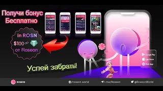 100$ Как легко получить ROSN проекта Roseon | Криптовалюта без вложений | Стоит ли регистрироваться?