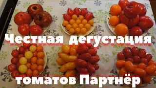 Лучшие и худшие сорта томатов от агрофирмы Партнёр 2020г.Дегустация