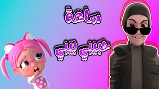 ساعة كاملة من اغاني بيبي اطفال | حبيبي بيبي Habebe Baby