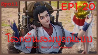 สปอยอนิเมะ Perfect World ( โลกอันสมบูรณ์แบบ ) Ss1 EP 1-20 ( จุดเริ่มต้นของตำนาน )