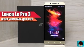 Leeco Le Pro 3 - честный полный обзор от пользователя!