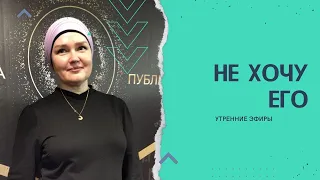 Эфир "Не хочу его"