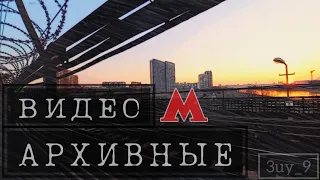 Архив 2020-2021 Московское метро