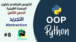 التجريد في بايثون برمجة شيئية  #8 || Abstraction in Python OOP #8