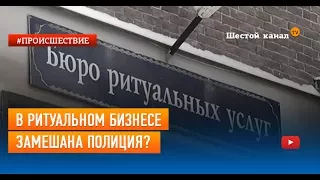 В ритуальном бизнесе замешана полиция?