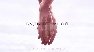 V1NCENT & Оксана Ковалевская - Будь Со мной (2021)