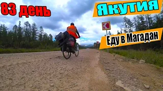 №83.💥Перевал Тит.🚵‍♀️Одиночное велопутешествие по Якутии. Москва Магадан на велосипеде с палаткой.